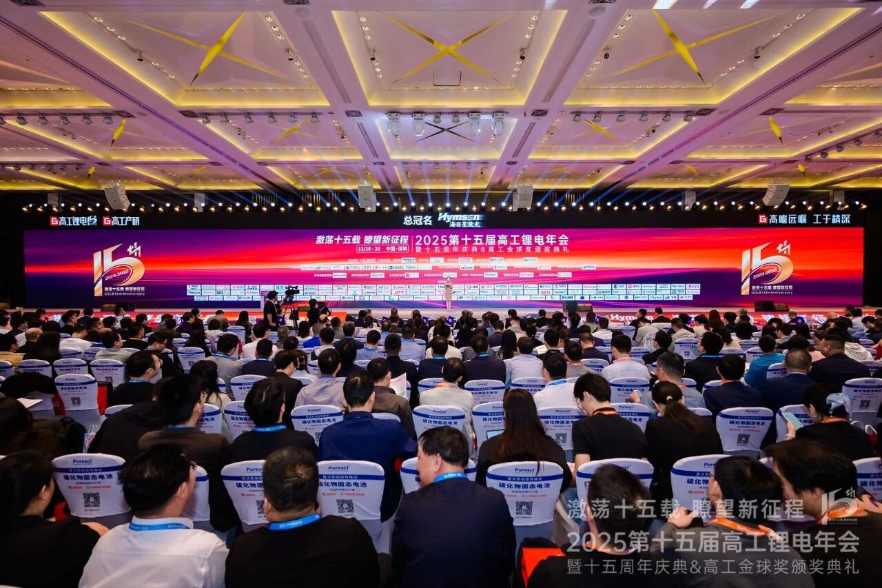 2025高工鋰電年會(huì ).jpg